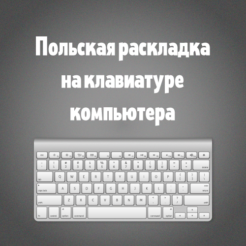 Польська мова на клавіатурі (розкладка): як налаштувати