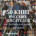 52 книги русских писателей на польском языке