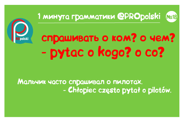 Одна минута грамматики ProPolski 18: спрашивать о ком о чем