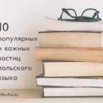 10 популярных и важных частиц польского языка