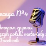 Беседа №4 с автором группы «Język polski materiały» на Facebook