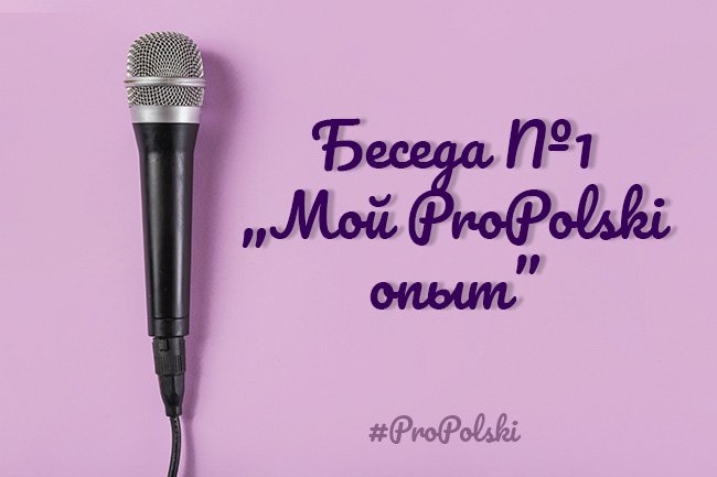 Беседа №1 с Владой Корниловой «Мой ProPolski опыт»