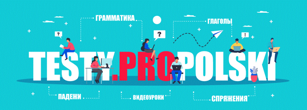Тесты ProPolski по польскому языку