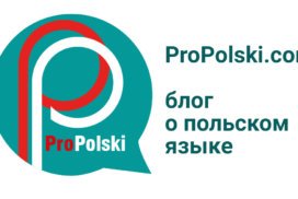 Блог о польском языке: грамматика, словарь, тесты
